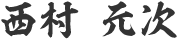 西村 元次