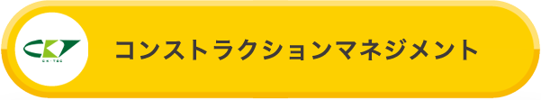 コンストラクション・マネジメント