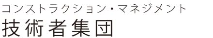 コンストラクション・マネージメント 技術者集団