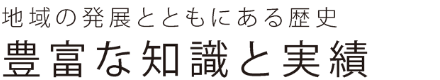 地域の発展とともにある歴史