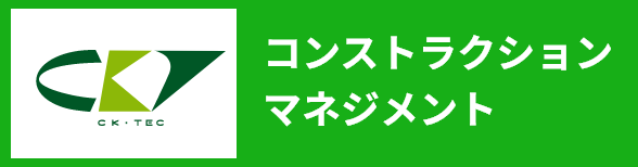 コンストラクションマネジメント